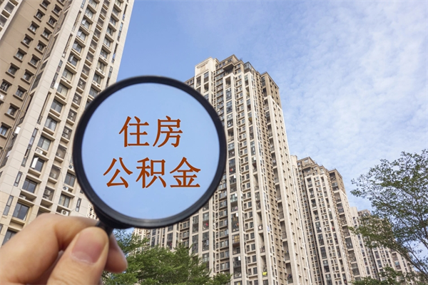 如皋取公积金委托人需要准备什么（如皋提取公积金委托）