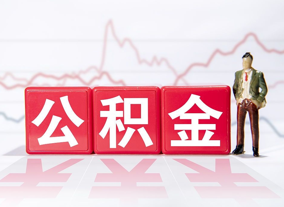 如皋南京离职在职公积金代提取（如皋南京离职在职公积金代提取多久到账）